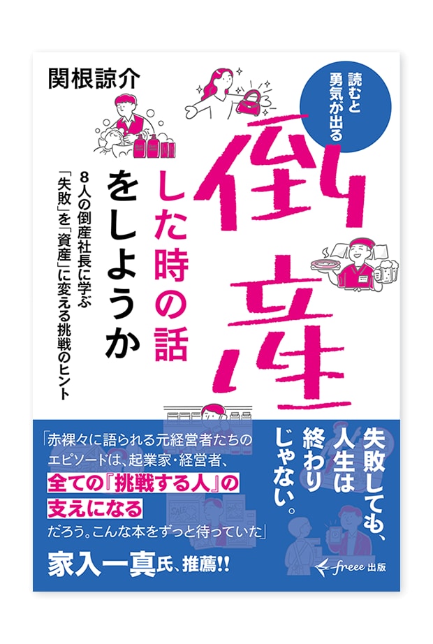 書籍「倒産した時の話をしようか」装丁イメージ