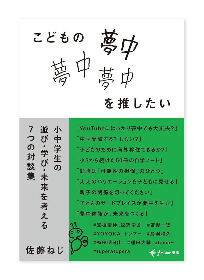 書籍「こどもの夢中を推したい」装丁イメージ