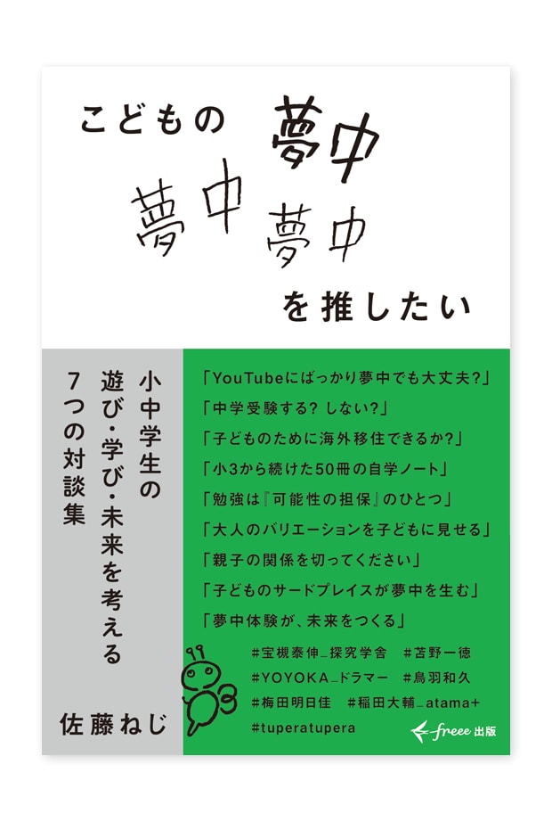 書籍「こどもの夢中を推したい」装丁イメージ