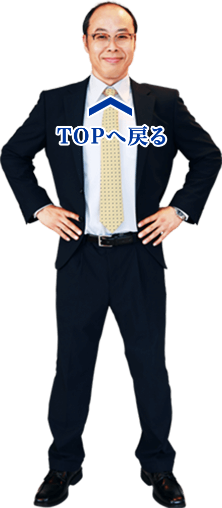 TOPへ戻る