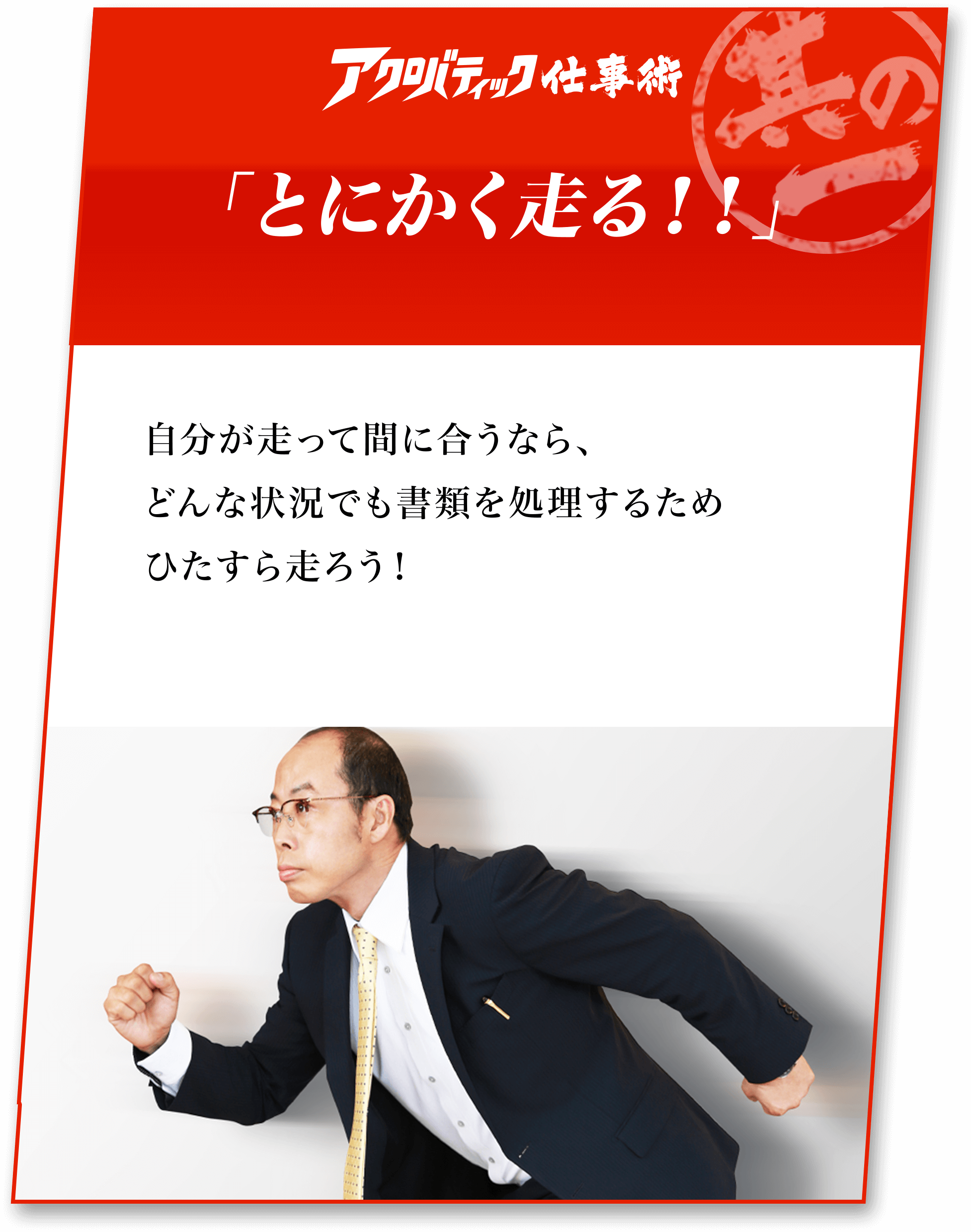 「とにかく走る！！」