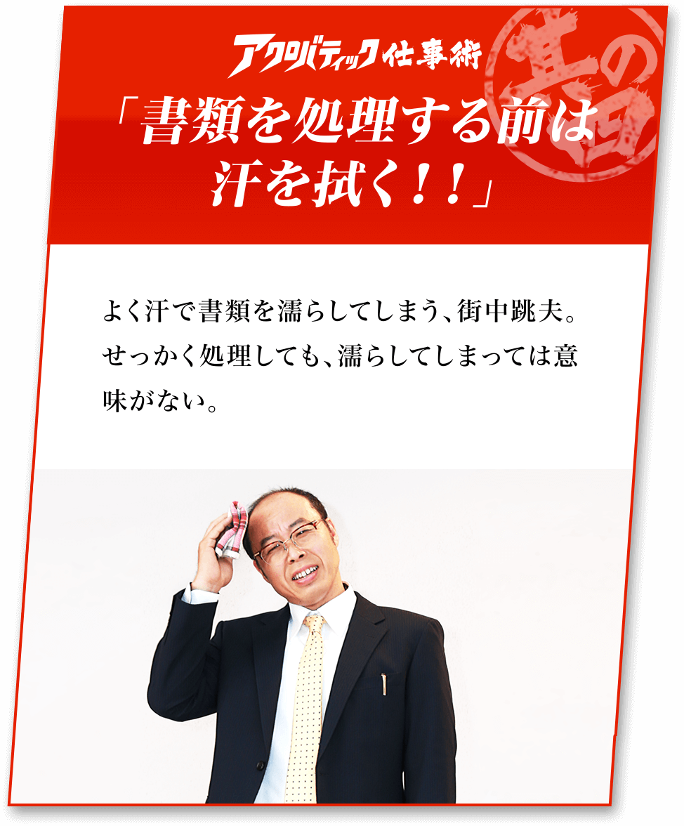 「書類を処理する前は汗を拭く！！」