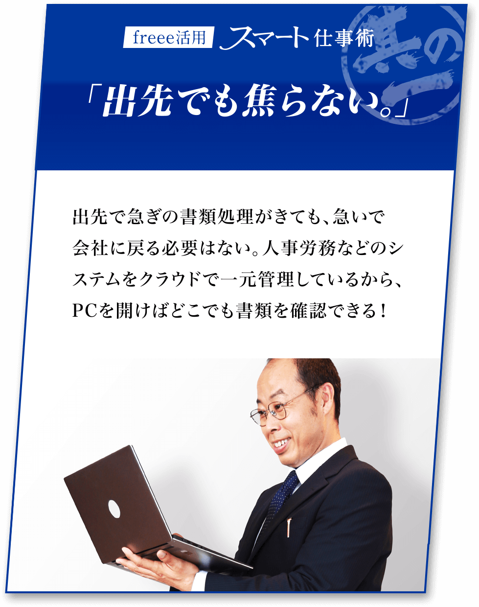 「出先でも焦らない。」