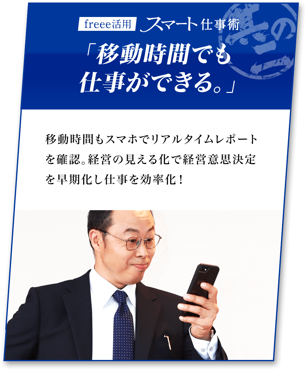 「移動時間でも仕事ができる。」