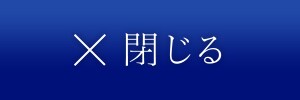 閉じる