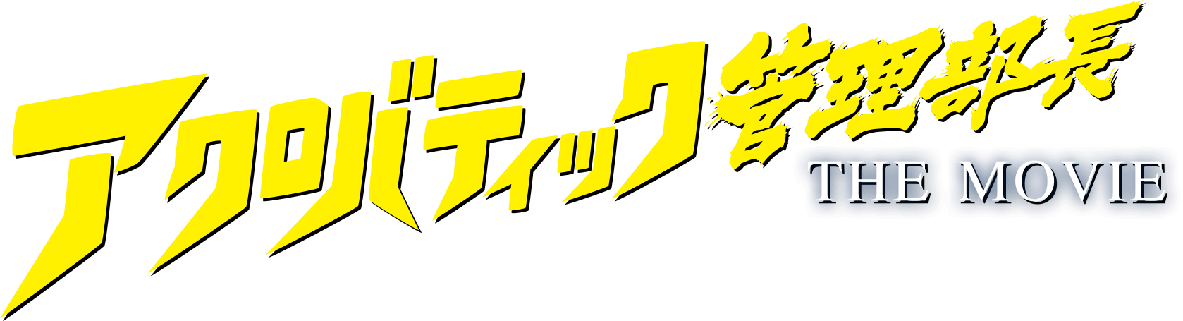 アクロバティック管理部長 THE MOVIE
