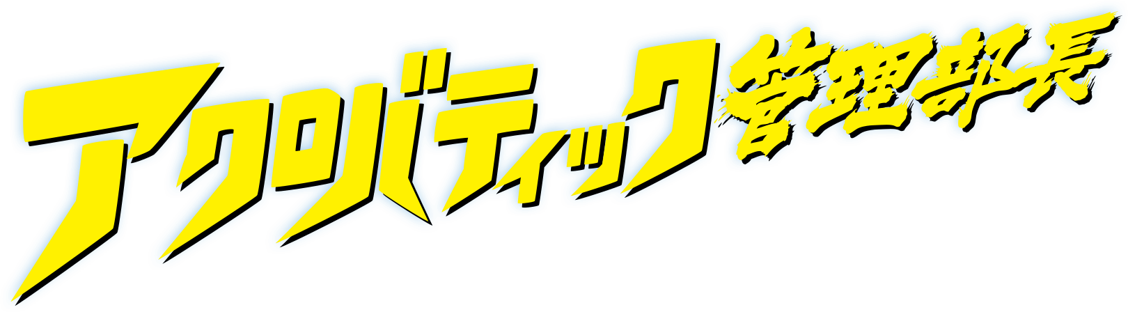 アクロバティック管理部長