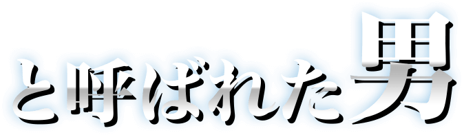 と呼ばれた男