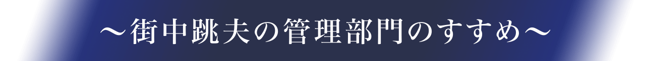 街中跳夫の管理部門のすすめ