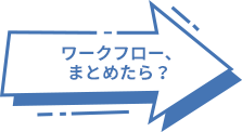 ワークフロー、まとめたら？ 