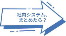 社内システム、まとめたら？  