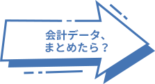 会計データ、まとめたら？ 