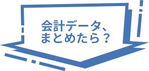 会計データ、まとめたら？