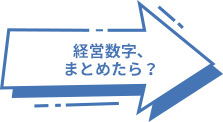 経営数字、まとめたら？