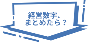 経営数字、まとめたら？