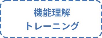 機能理解トレーニング