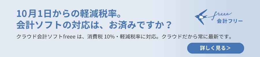 消費税10%・軽減税率対応の会計ソフトなら、会計freee。