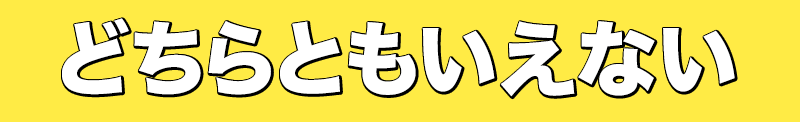 どちらともいえない