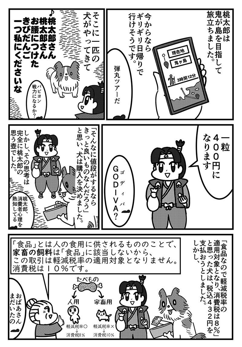 【まんが】桃太郎〜軽減税率バージョン〜 5