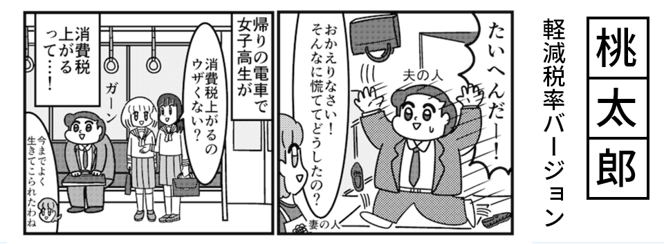 【まんが】桃太郎〜軽減税率バージョン〜