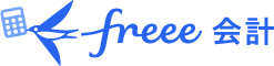 クラウド会計ソフト　freee会計