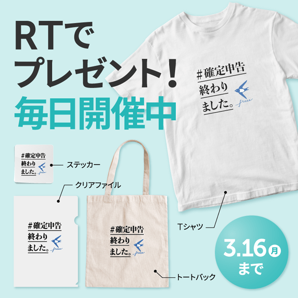 RTでプレゼント!毎日開催中 ステッカー・クリアファイル・Tシャツ・トートバッグ　3.16（月）まで