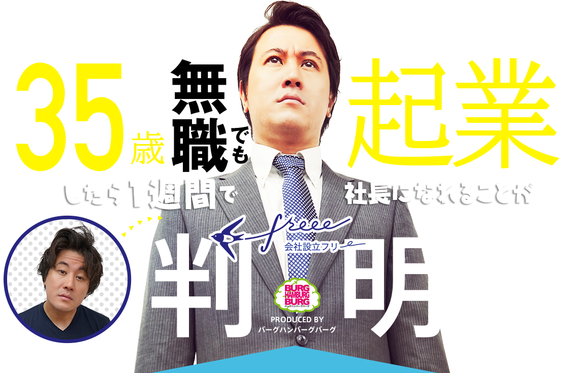 35歳無職でも起業したら1週間で社長になれることが判明 起業 Freee フリー