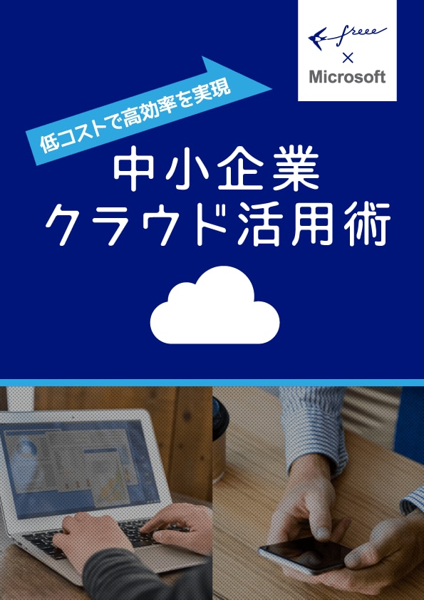 業務効率が上がる！中小企業クラウド活用術