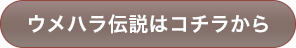 ウメハラ伝説はコチラから