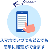 スマホでいつでもどこでも簡単に経理ができます