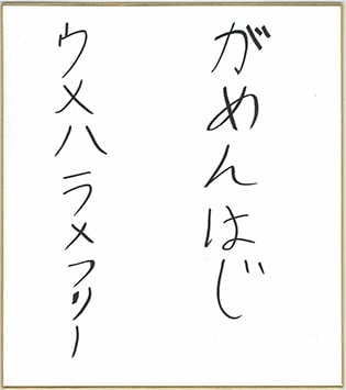 まけるようそはない ウメハラ×フリー