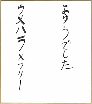 がめんはじ ウメハラ×フリー