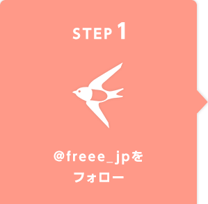 STEP1 @freee_jpをフォロー