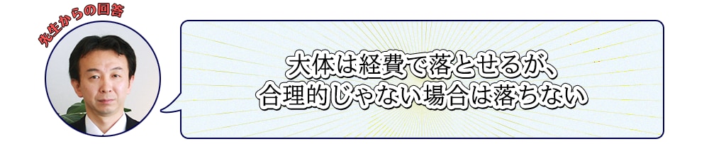 先生からの回答：大体は経費で落とせるが、合理的じゃない場合は落ちない