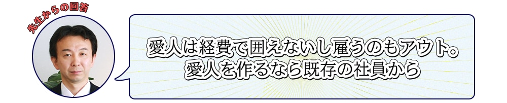 先生からの回答：愛人は経費で囲えないし雇うのもアウト。愛人を作るなら既存の社員から