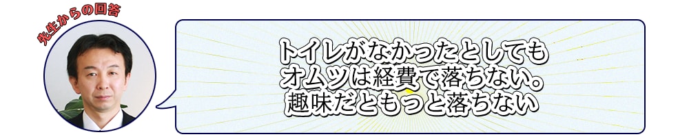 トイレがなかったとしてもオムツは経費で落ちない。趣味だともっと落ちない