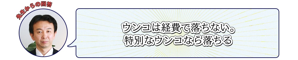 ウンコは経費で落ちない。特別なウンコなら落ちる