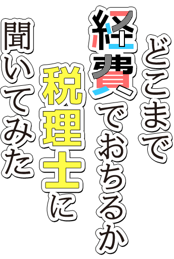 どこまで経費でおちるか税理士に聞いてみた