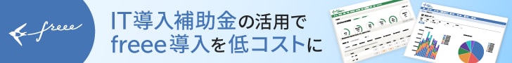 IT導入補助金の活用でfreee導入を低コストに