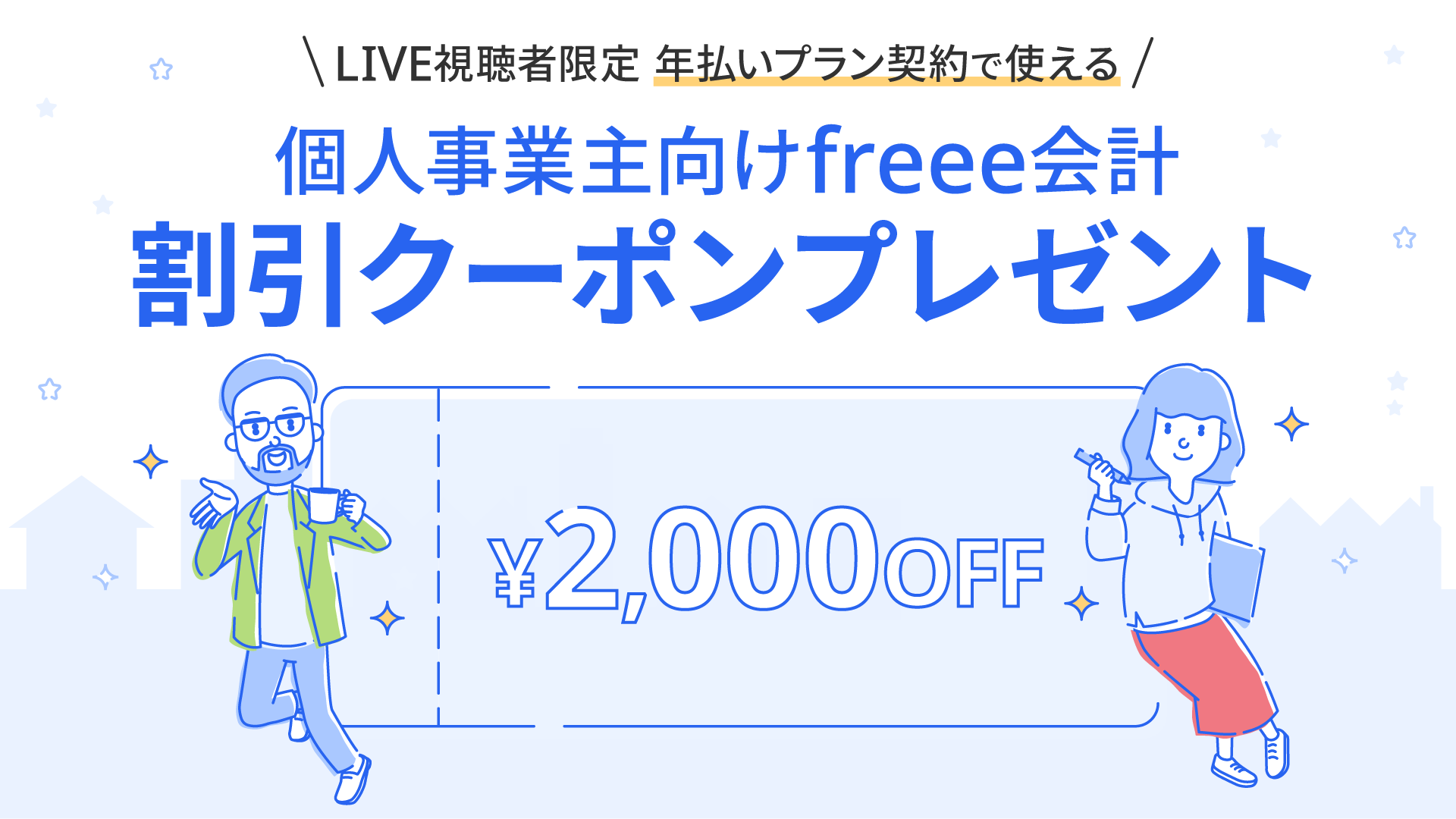 freee紹介キャンペーン概要