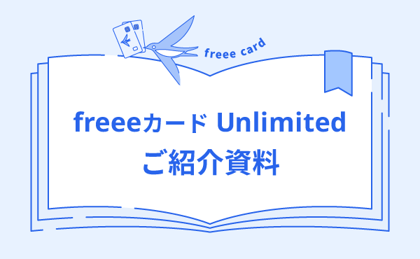 freeeカードUnlimited ご紹介資料ダウンロード