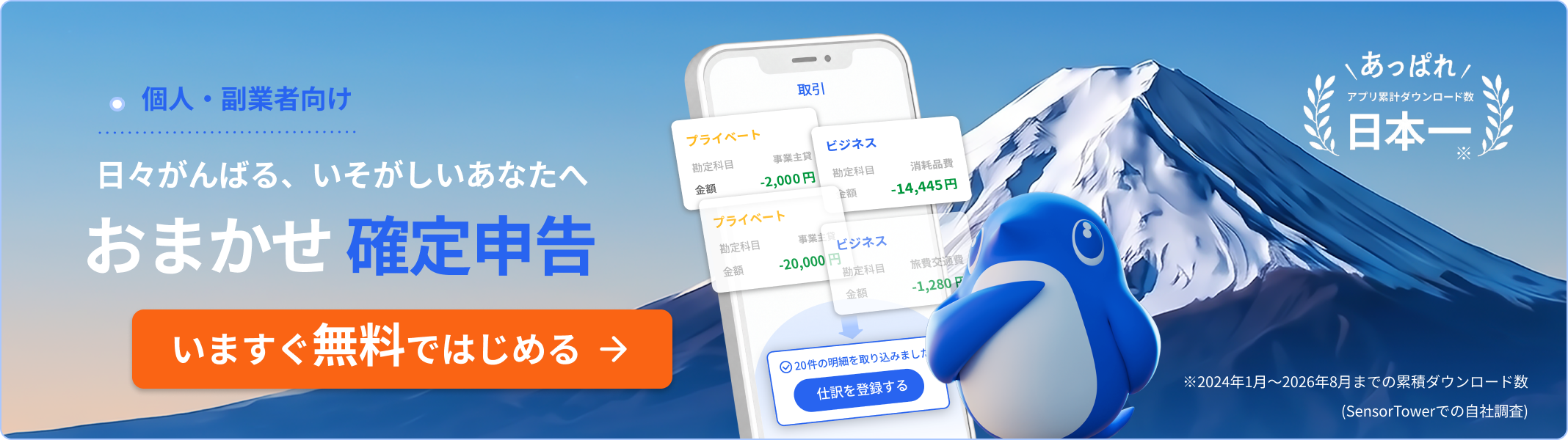 個人・副業者向け 気合やがんばりは要らない まかせていい確定申告 いますぐ無料ではじめる あっぱれ アプリ累計ダウンロード数 日本一 ※2024年1月〜2026年8月までの累積ダウンロード数（SensorTowerでの自社調査）