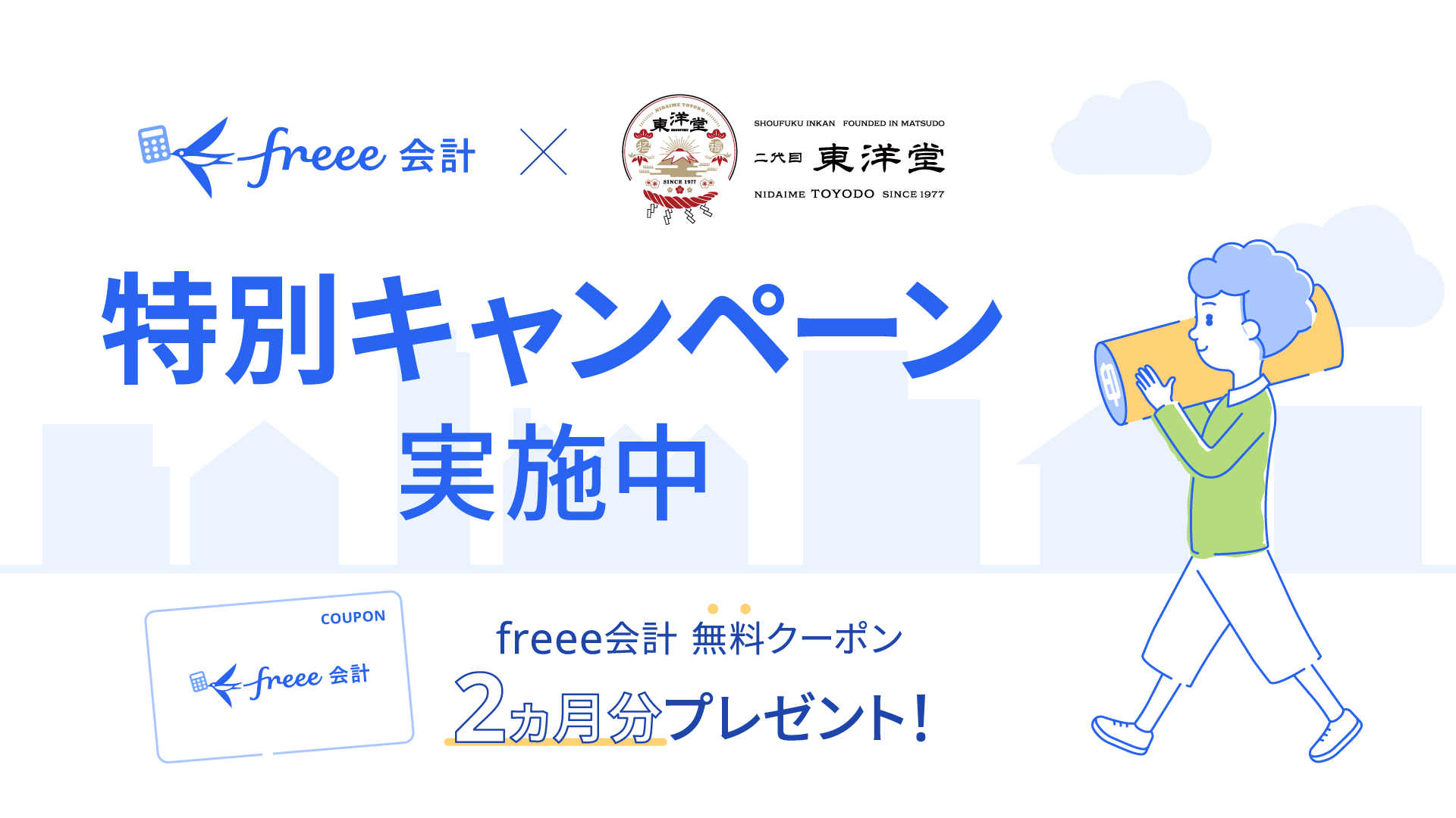 freee × 東洋堂 特別キャンペーン実施中