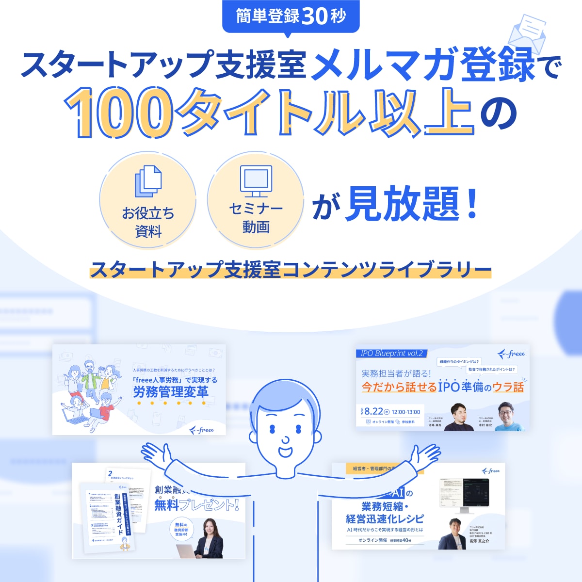 スタートアップ支援室メルマガ登録で100タイトル以上の お役立ち資料・セミナー動画が見放題！
