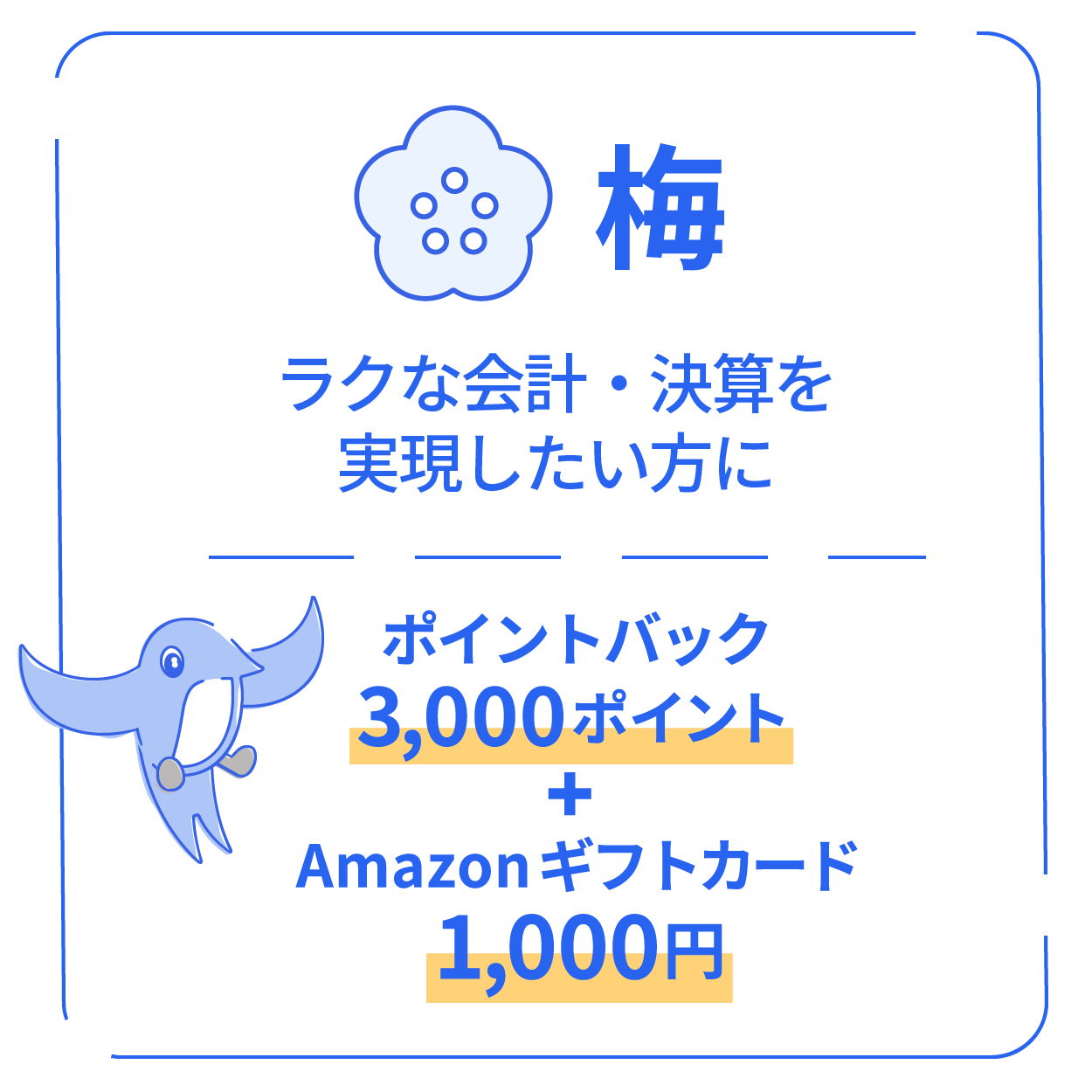 梅 ラクな会計・決算を実現したい方に