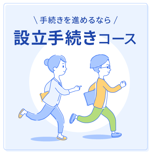 手続きを進めるなら 設立手続きコース