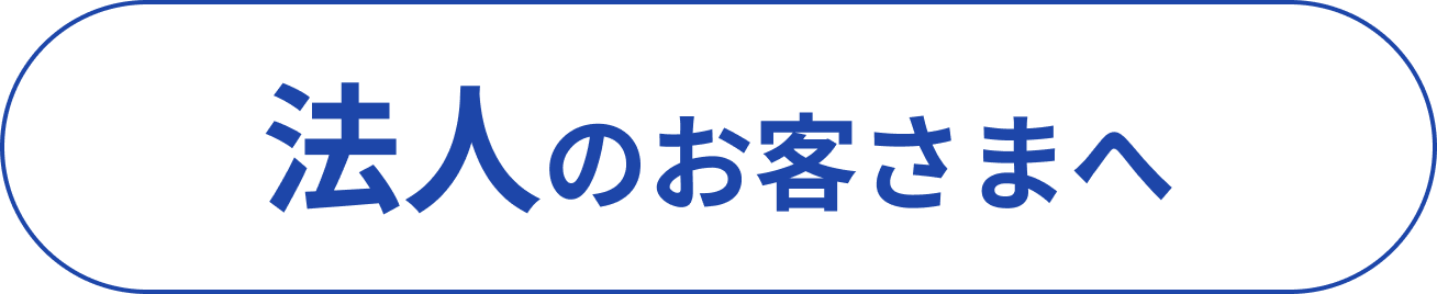 法人のお客様へ