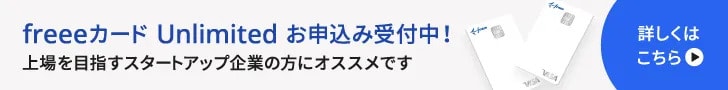 freeeカード Unlimited お申し込み受付中！上場を目指すスタートアップ企業の方にオススメです 詳しくはこちら