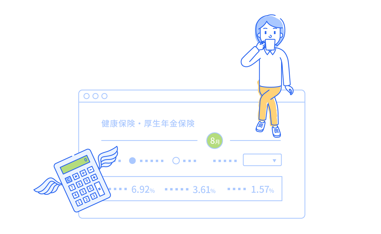 社会保険料をカンタンに計算