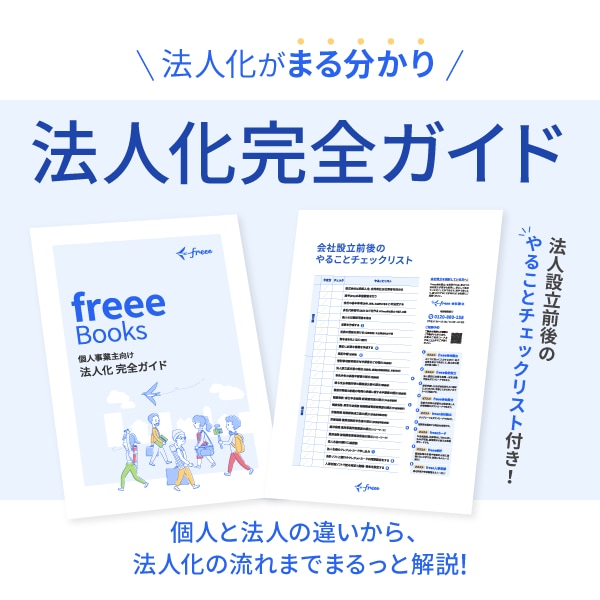 法人化完全ガイド